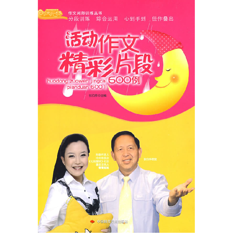 正版新书】活动作文精彩片段600例张伯华9787802218970