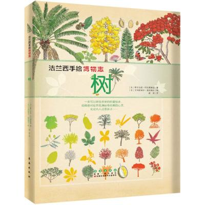 法兰西手绘博物志-树(简装)
