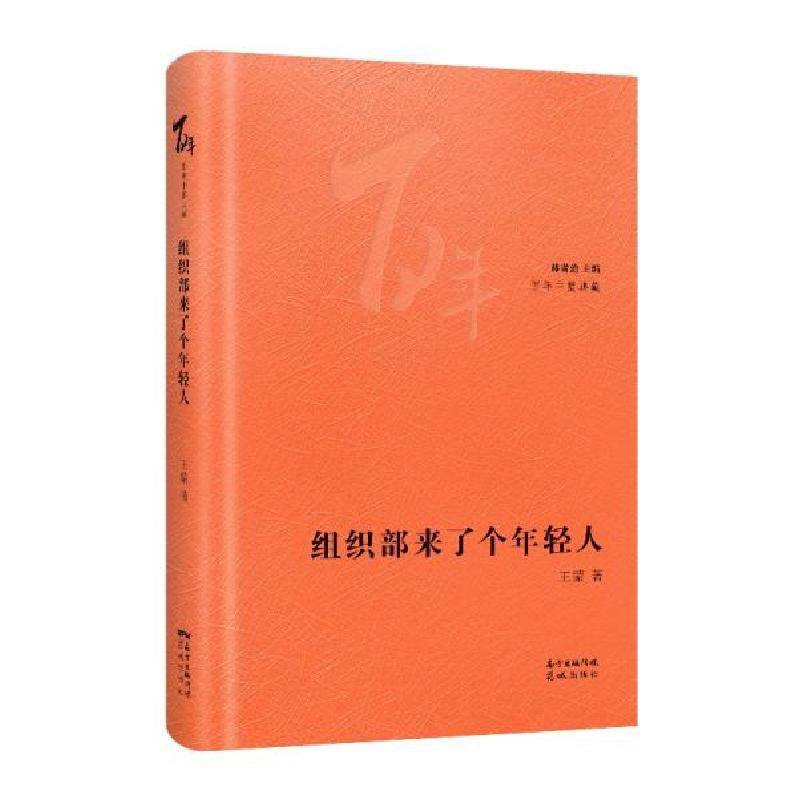 正版新书]组织部来了个年轻人王蒙 著9787536091184