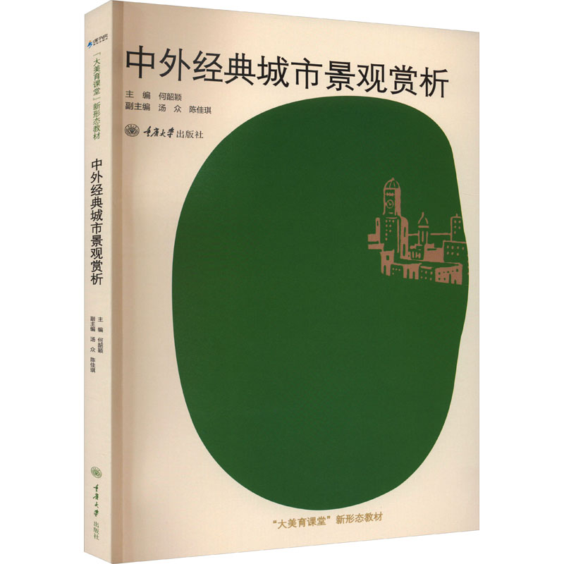 [M]中外经典城市景观赏析-9787568932516高清大图