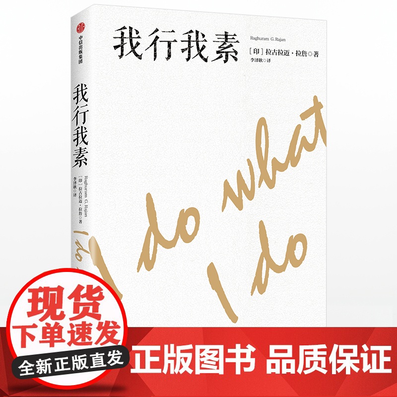 [中信出版社]我行我素 拉古拉迈拉詹 著 金融 经济读物 中信出版社图书 正版ZX高清大图