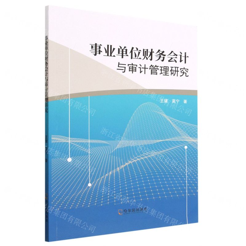 【N】事业单位财务会计与审计管理研究-9787548471066