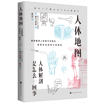[M]人体地图 (日)坂井建雄 著 孙浩 译 -9787569943832