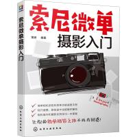 索尼微单摄影入门 雷波 著 艺术 文轩网