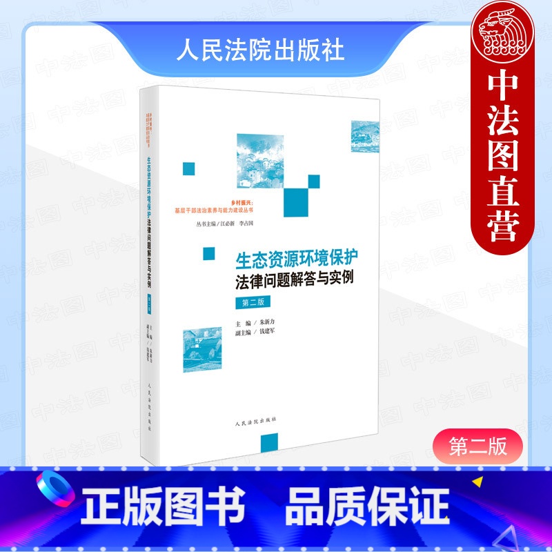 [正版] 2024新 生态资源环境保护法律问题解答与实例 第二版第2版 朱新力 环境公益诉讼损害赔偿诉讼法规司法解释典高清大图