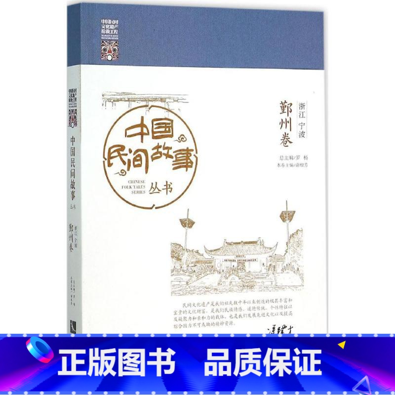 【正版】中国民间故事丛书浙江宁波·鄞州卷 罗杨 总主编 著作 民间文学/民族文学文学 书店图书籍 知识产权出版社