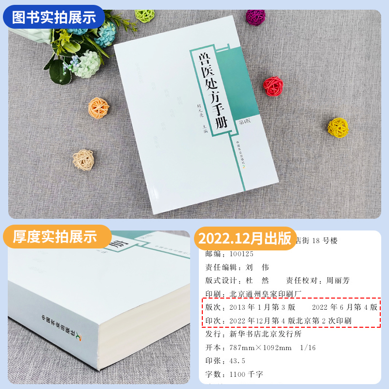 [醉染正版]兽医处方手册第4版鸡鸭鹅禽类猫狗猪牛羊马蜜蜂鸟鱼类病处家禽畜牧水生动物中医西医处方常见病兽医疾病防治处方养殖