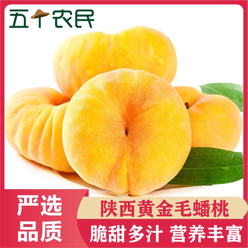 [五个农民]精选 陕西黄金毛蟠桃4.5斤桃子应季新鲜水果