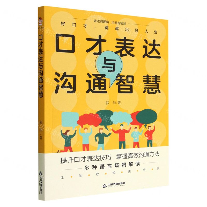 【N】口才表达与沟通智慧-9787506887373