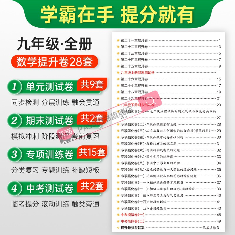 数学 九年级/初中三年级 [正版]人教版2023初中学霸冲A卷数学九年级试卷测试卷全套上下册同步训练真题卷练习册练习题单