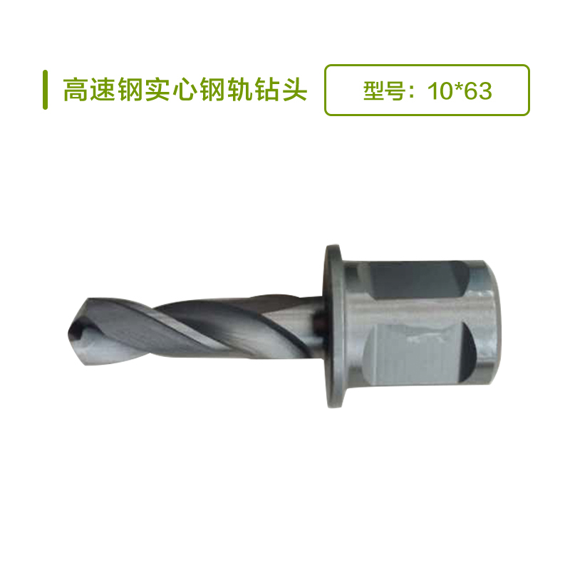 圣富诺高速钢实心钢轨钻头10*63