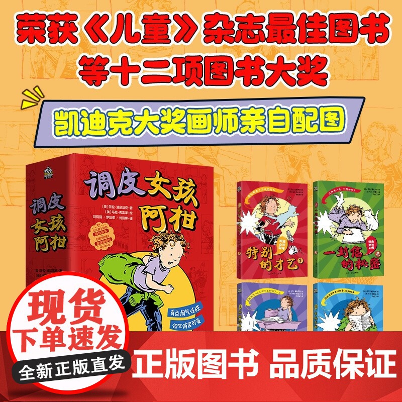 调皮女孩阿柑 全四册 莎拉·潘尼培克 著 荣获纽约时报书、波士顿环球报号角书奖出版商周刊年度图书学校图书 童书