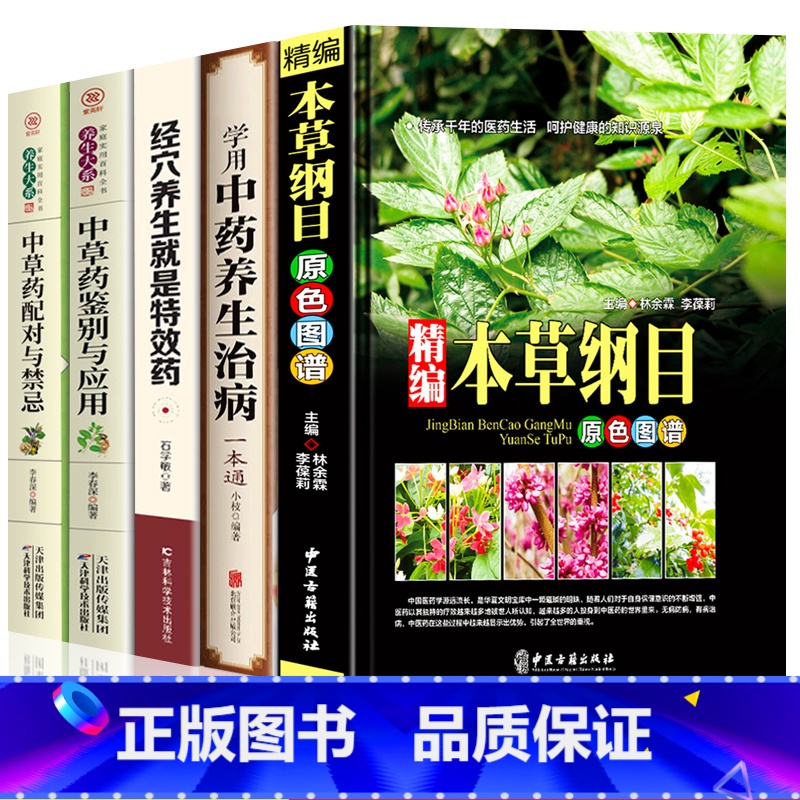 【正版】中医中草药书籍5册 精编本草纲目 中草药彩图大全 中药养生治病 中草药配对与禁忌中草药鉴别与应用零基础学医养生调
