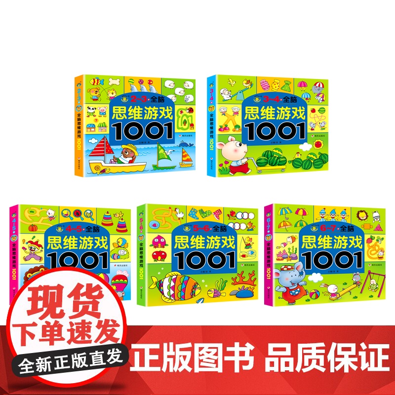 全脑思维游戏1001 2-3-4-5-6-7岁套装5册 思维训练中班幼儿早教书籍趣味数学幼儿园 宝宝智能逻辑智力开发儿童高清大图
