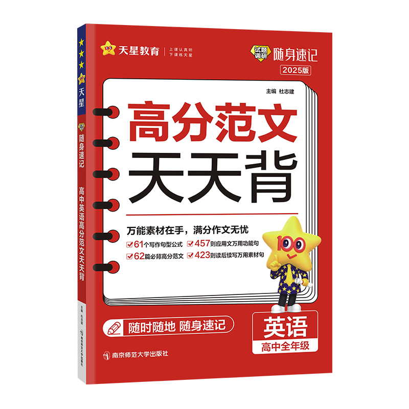 高分范文天天背 高中通用 [正版]天星教育2025版高考英语高分范文天天背随身速记高中英语作文精选提分工具书小册子202高清大图