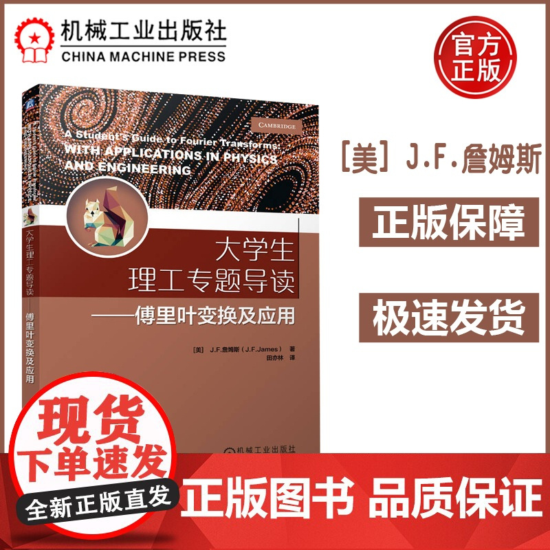 大学生理工专题导读——傅里叶变换及应用 [美] J.F.詹姆斯 物理学参考读物 傅里叶变换;研究 机工