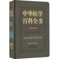 全新中华医学百科全书 医学防护学杨晓明9787567919105