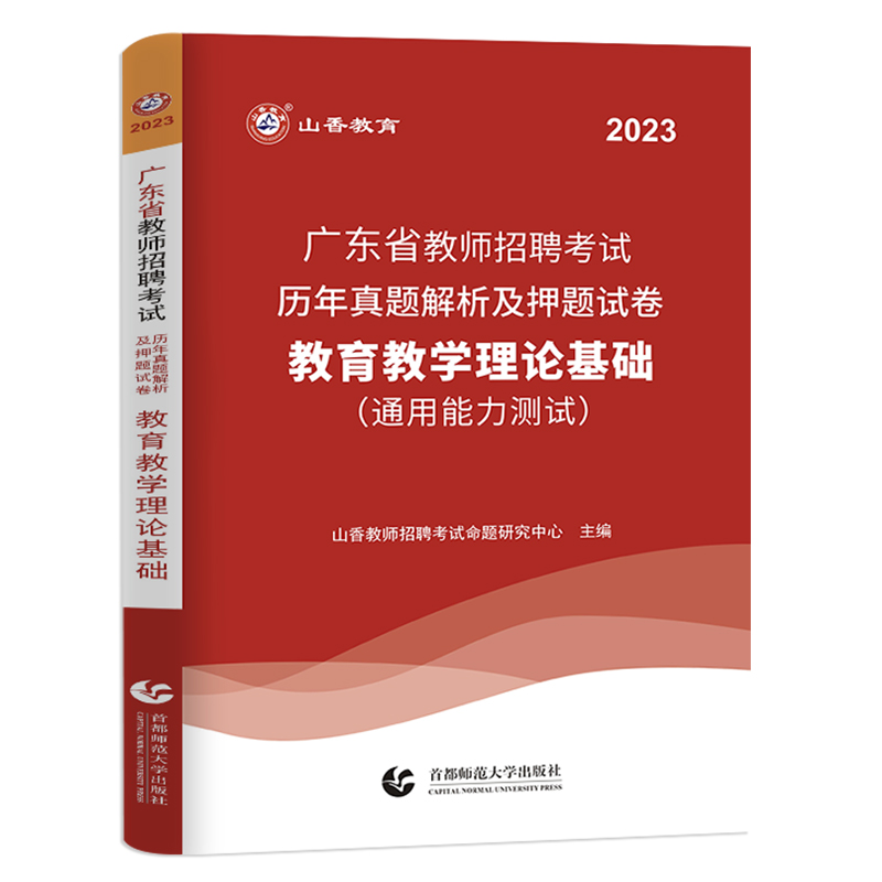 [醉染正版]山香教育2023年广东省教师招聘考试教育教学理论基础知识历年真题押题试卷广东中小学教师考编制招教广州深圳佛山高清大图