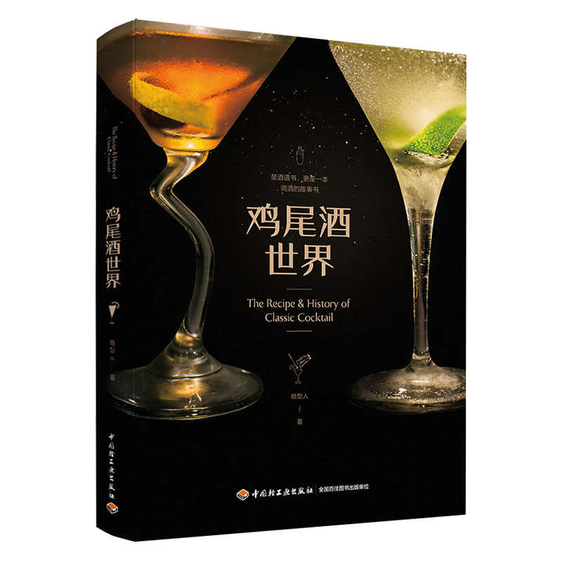 [醉染正版]生活-鸡尾酒世界鸡尾酒制作大全鸡尾酒调酒饮品品鉴制作图谱知识百科9787518424122高清大图