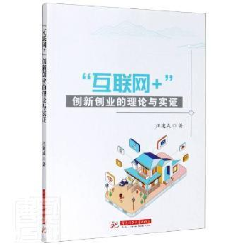 正版新书]互联网+创新创业的理论与实证汪建成9787568066556高清大图