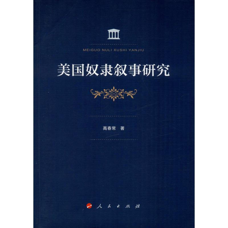 醉染图书美国奴隶叙事研究9787010214955高清大图