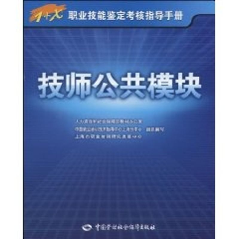 [N]技师公共模块-指导手册-9787504582119高清大图