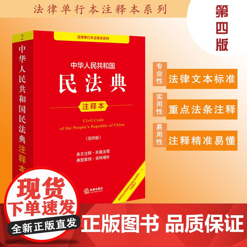 2025新书 中华人民共和国民法典注释本 第四版 根据民法典婚姻家庭编司法解释(二)全新修订 法律出版社 zk高清大图