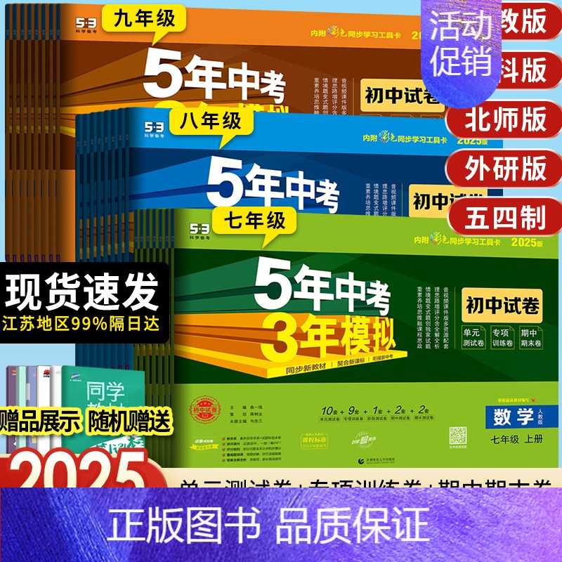 [人教五四制]语文 六年级下 [正版]2025版五年中考三年模拟七年级上册试卷测试卷全套同步训练人教版语文数学英政史地生