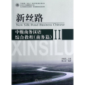 新丝路商务汉语系列 新丝路中级商务汉语综合教程(附光盘商务篇Ⅱ北大版商务汉语教材)/新丝路商务汉语系列(附光盘1张)