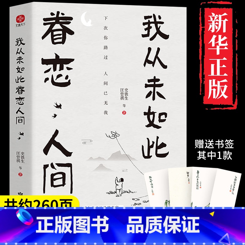 [正版]我从未如此眷恋人间 书 史铁生季羡林丰子恺余光中汪曾祺老舍徐志摩名家经典散文精选散文集中国现当代文学随笔小说谈