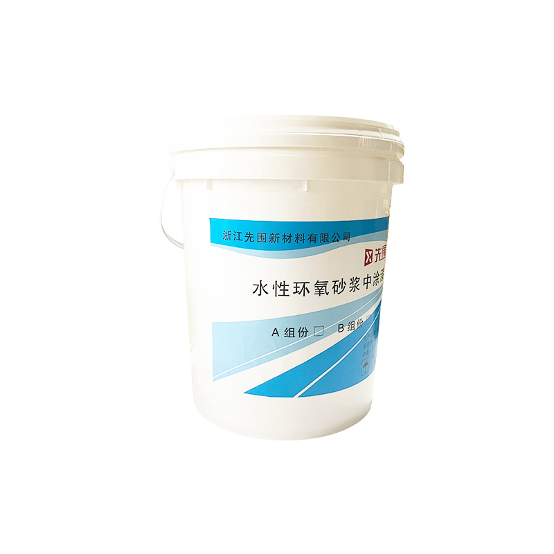 先围 水性环氧砂浆中涂漆 20KG 桶高清大图
