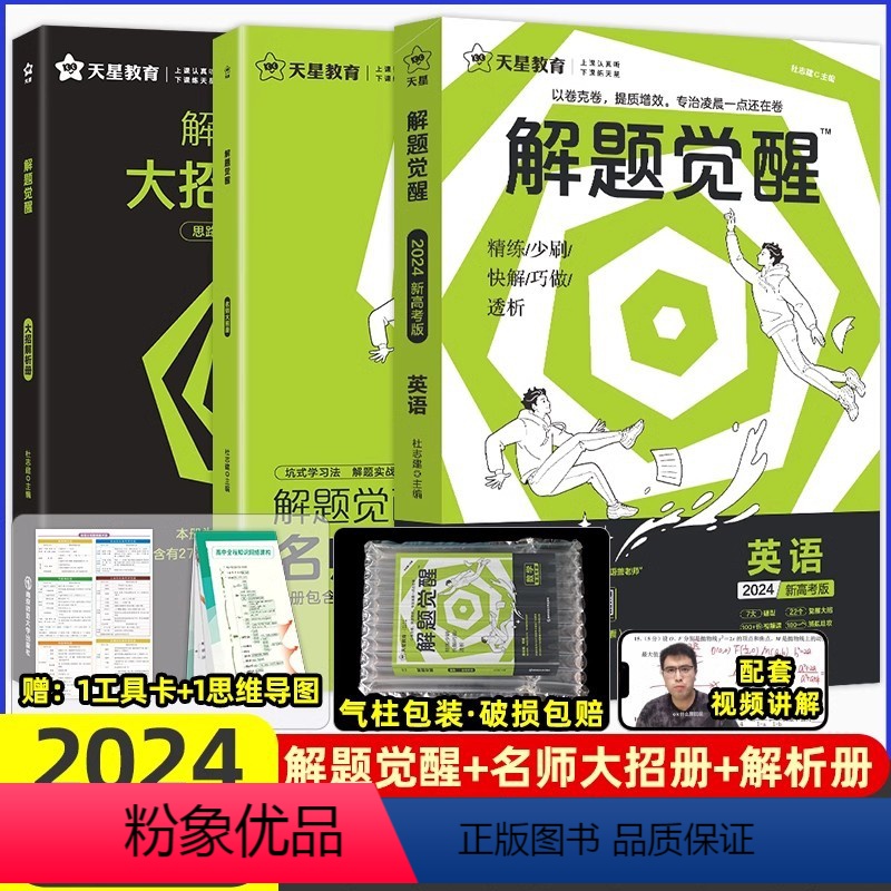 [英语盖老师]英语 高中通用 [正版]2024解题觉醒语文学过石油的语文老师作文杨佳奇一化儿讲义解体觉醒2025化学数学高清大图