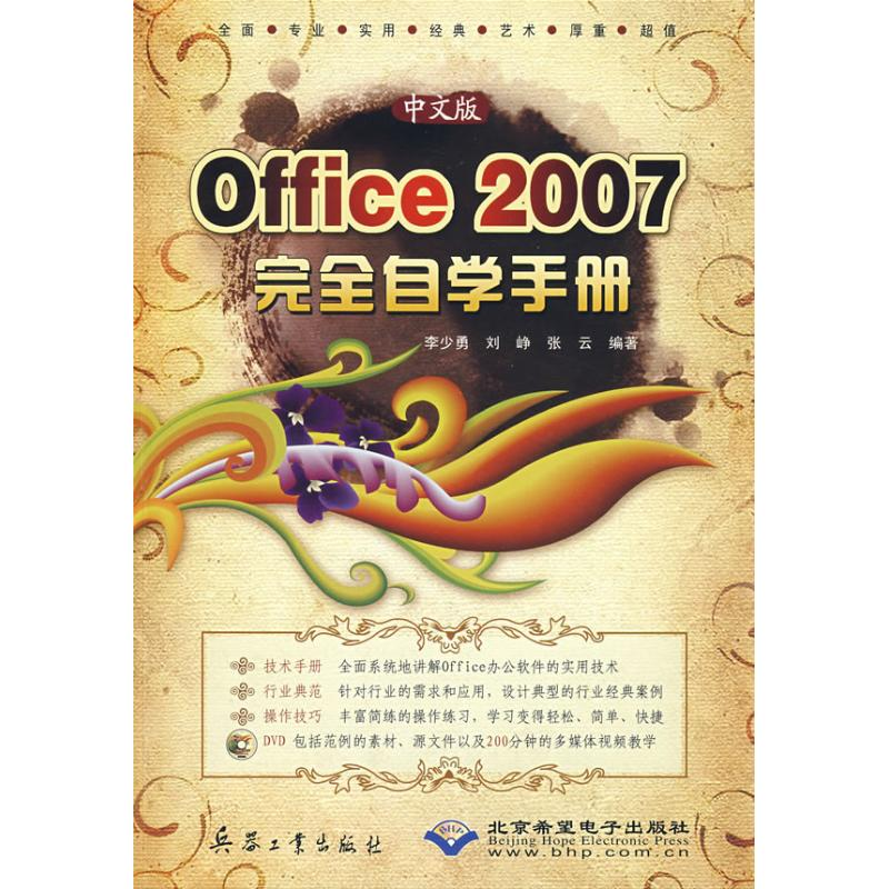【M】中文版OFFICE 2007 完全自学手册(1DVD)-9787802482586