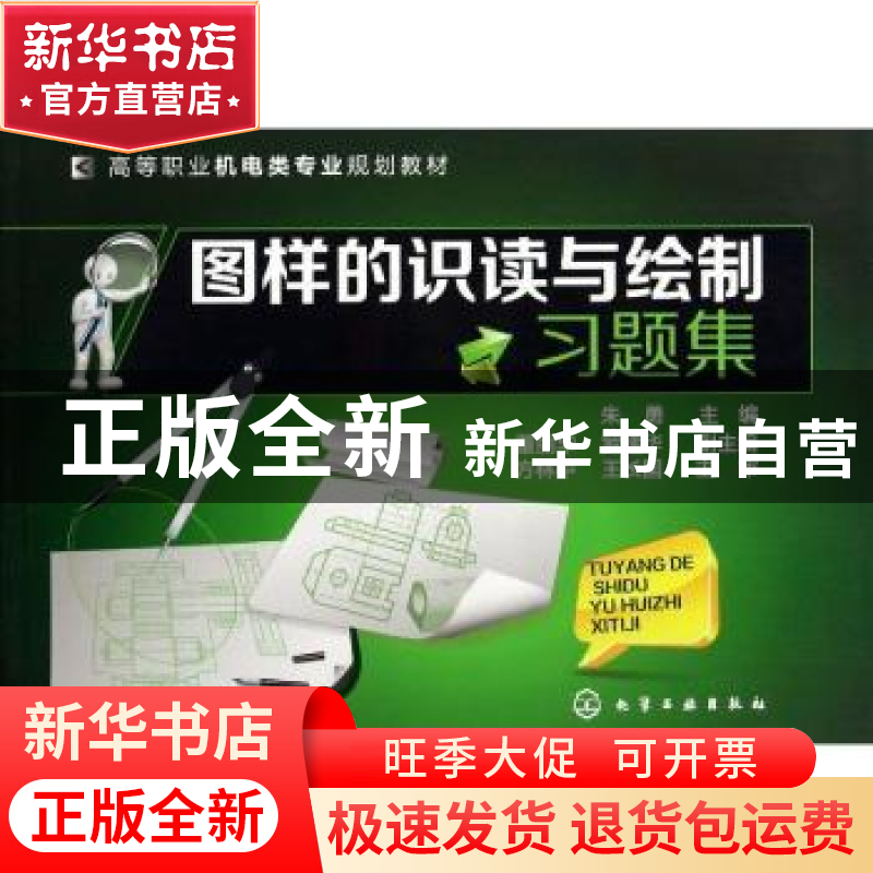 正版 图样的识读与绘制习题集 朱勇 化学工业出版社 978712220959高清大图