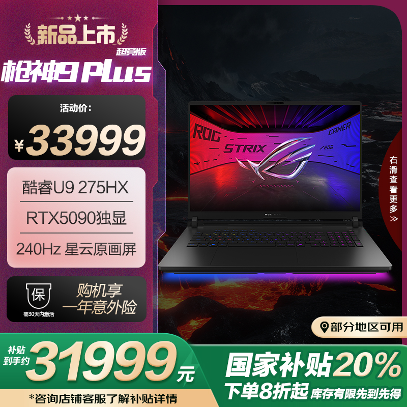 ROG枪神9 Plus 超竞版 酷睿U9 18英寸 游戏笔记本电脑(U9 275HX RTX5090 64G 2T 2.5K 240Hz MiniLED)
