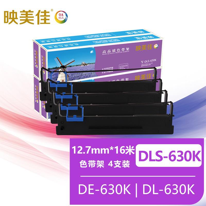映美佳DLS-630K色带架(含色带芯)4支装 适用得力DE-630K DL-630K针式打印机色带 默认颜色