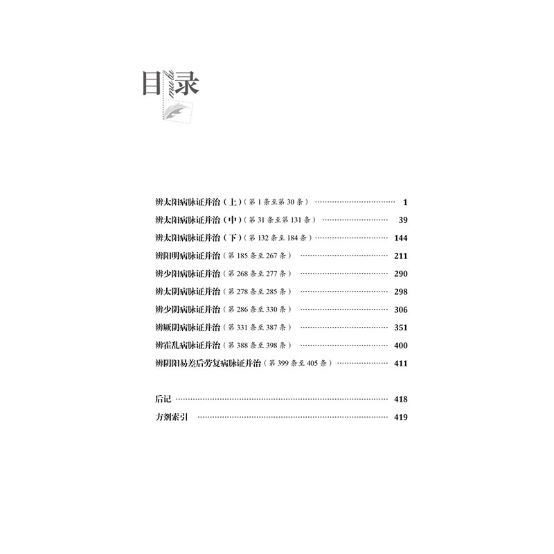 [M]胡希恕越辨越明释伤寒 第2版 段治钧 著 -9787513239233