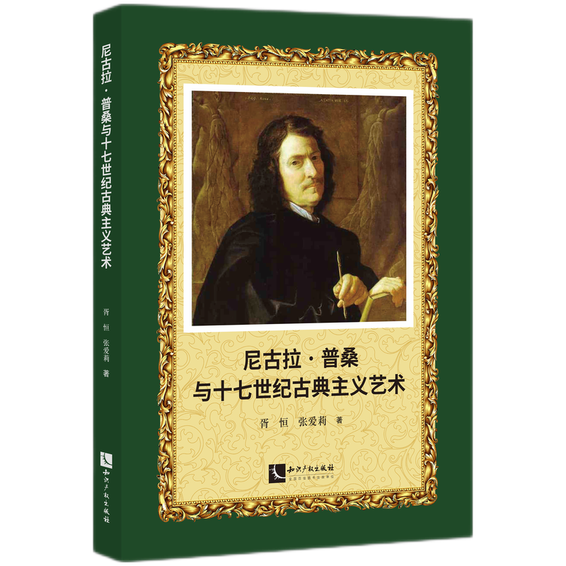正版新书]尼古拉·普桑与十七世纪古典主义艺术胥恒,张爱莉978751高清大图