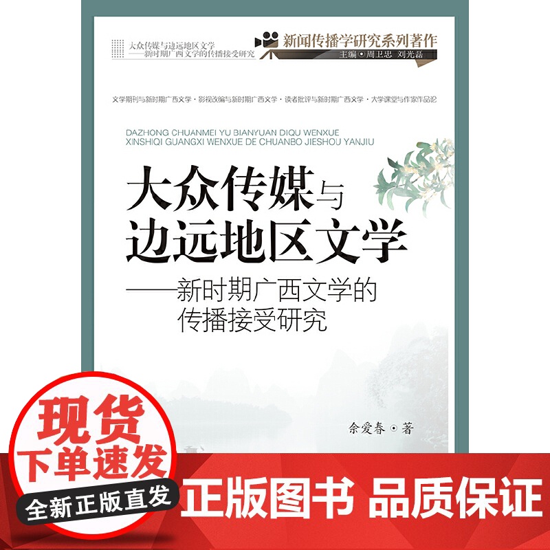 大众传媒与边远地区文学:新时期广西文学的传播接受研究高清大图