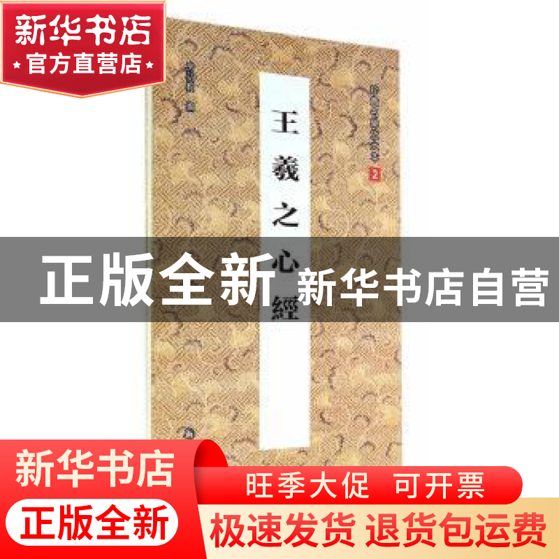 正版 王羲之心经 房弘毅编 新时代出版社 9787504219978 书籍高清大图