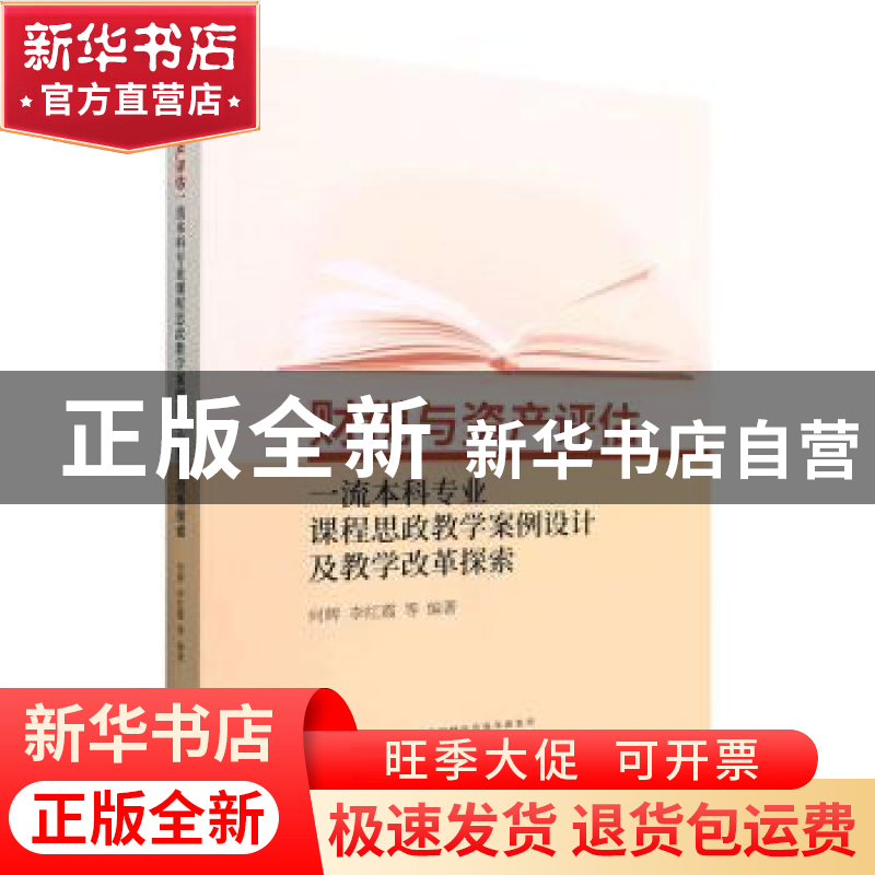 正版 财税与资产评估一流本科专业课程思政教学案例设计及教学改