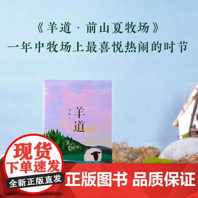 羊道 前山夏牧场 修订版 李娟羊道三部曲之一 获人民文学奖 朱自清散文奖 新世纪文学二十年20部非虚构 至于当代人的精神
