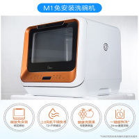美的M1-琥珀橙 洗碗机全自动家用免安装刷碗机小型台式智能迷你台上厨房