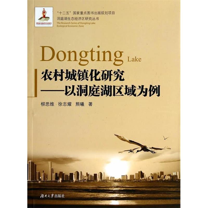 正版新书】农村城镇化研究-以洞庭湖区为例柳思维9787566702999