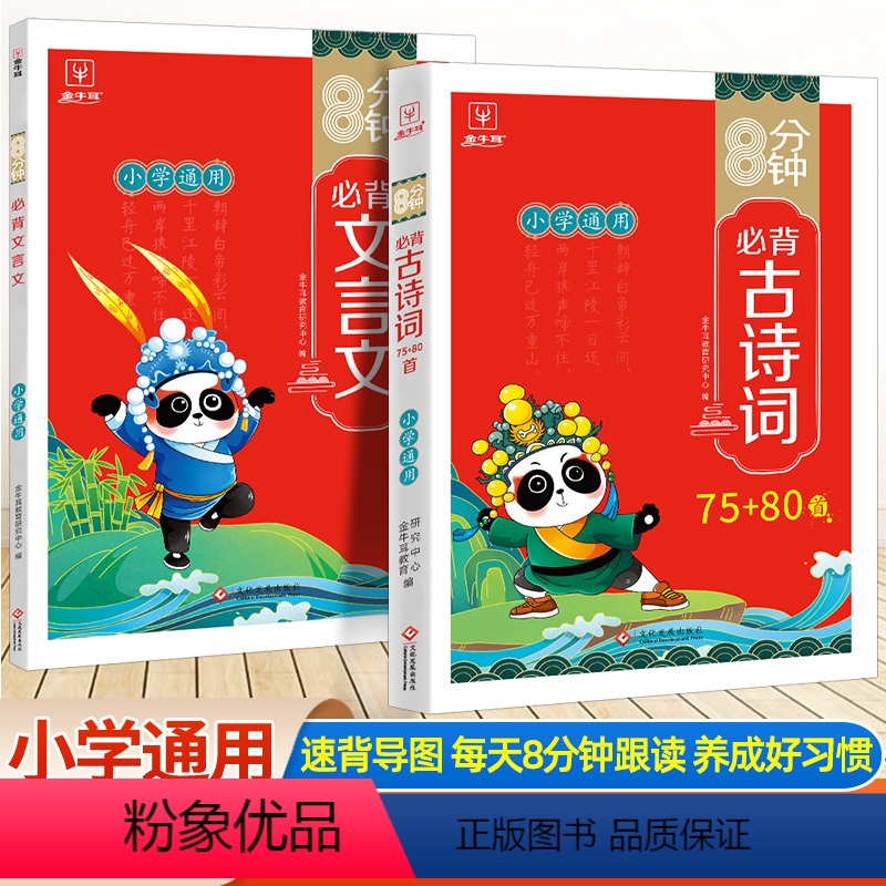 [全2册]古诗词78+80首+必背文言文 小学通用 [正版]8分钟必背高频成语训练大全通用版一二三四五六年级小学生四字词