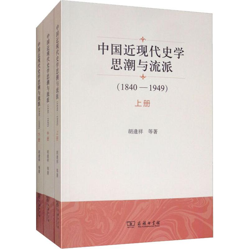 [M]中国近现代史学思潮与流派(1840-1949)(3册) 胡逢祥 等 著 -9787100164696高清大图