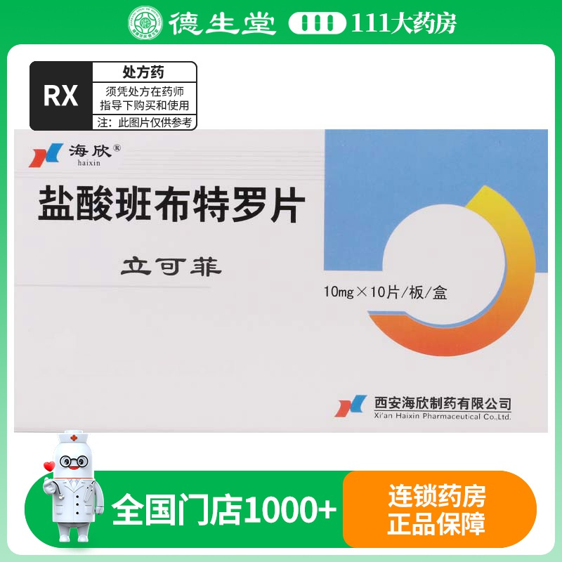 海欣 立可菲 盐酸班布特罗片 10mg*10片/盒