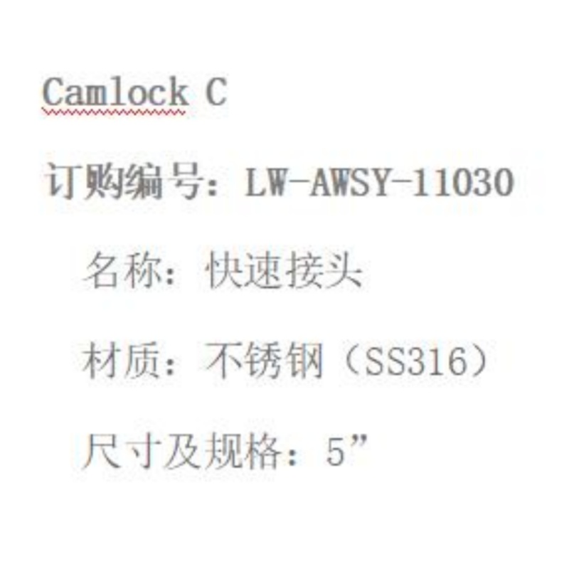LOWAY快速接头LW-AWSY-11030-C型-5”-316材质高清大图