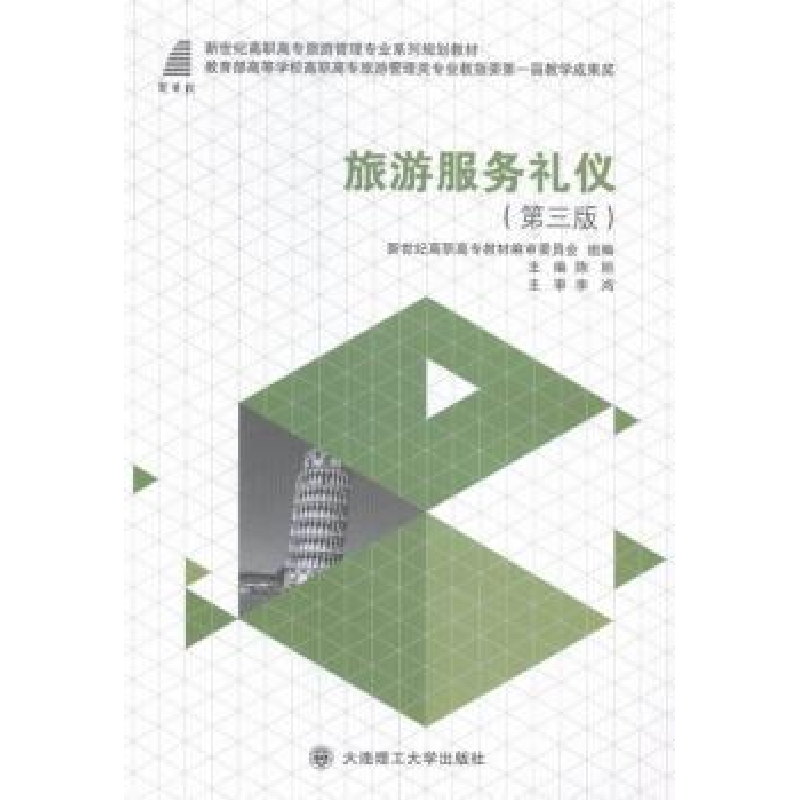 正版新书]旅游服务礼仪(第3版)/新世纪高职高专旅游管理专业系高清大图
