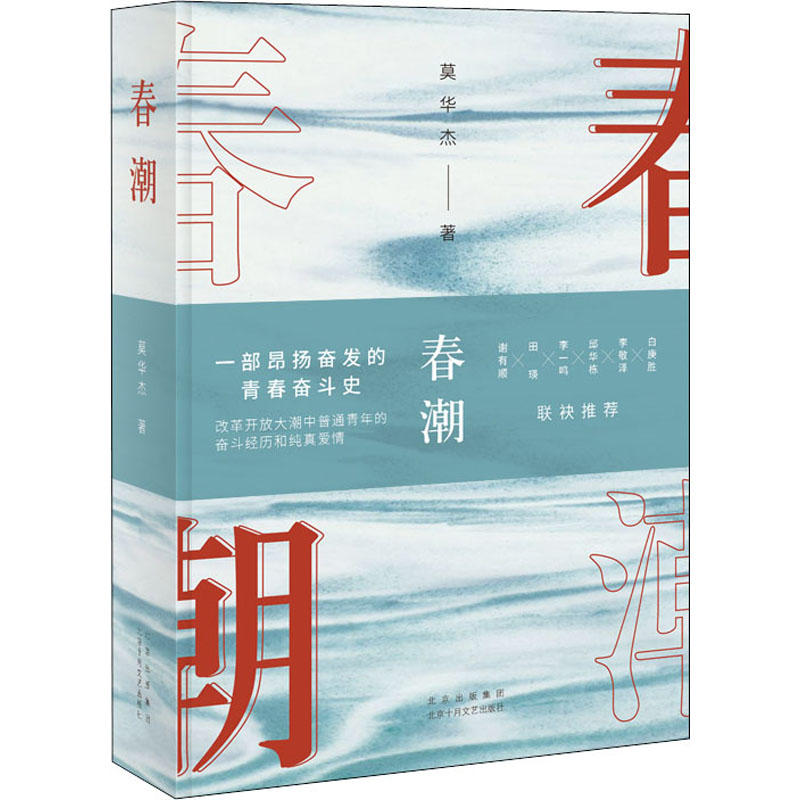 醉染图书春潮9787530220986高清大图